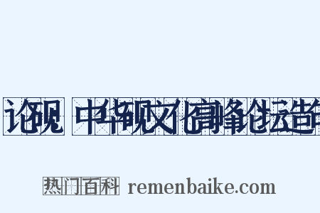 论砚：中华砚文化高峰论坛造句是什么意思的图片